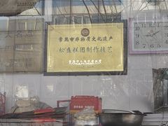 -松盛糕团店(红旗桥店)