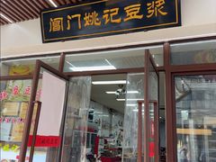 -阊门姚记豆浆(旧学前直营店)