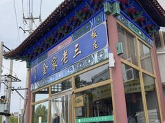 -金家老三饭庄(常营店)