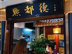 门面-点都德(千灯湖环宇城店)