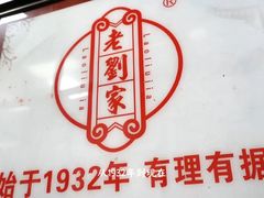 -老刘家泡馍·陕西老字号(钟楼广济街店)