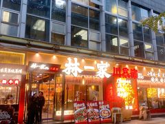 -林一家川菜馆(春熙路店)