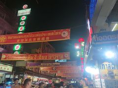 -唐人街(耀华力路)