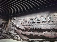 -沈阳“九·一八”历史博物馆