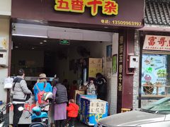 门面-细妹五香牛杂(步行街店)
