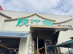 -庆江南江南菜(太仓南洋店)