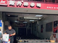 门面-斯丹姜母鸭·古法干香(涂门街总店)