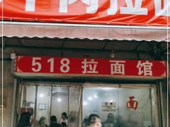 门面-518牛肉拉面馆(包河花园店)