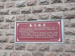-春江饭店(共青团路总店)