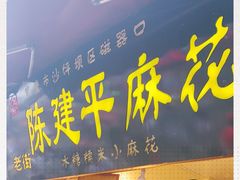门面-陈建平麻花(磁器口总店)