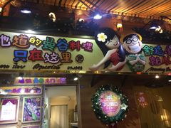 门面-早安曼谷泰国餐厅