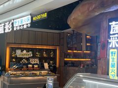 -菌彩云南野生菌火锅(万达广场店)