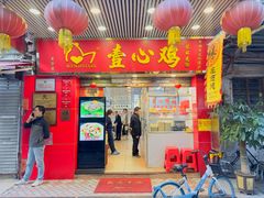 -文记壹心鸡(宝华路店)