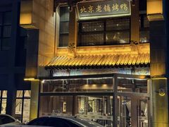 -北京老铺烤鸭(高新店)