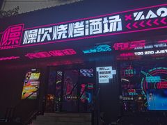 -燥次·烧烤酒场(万象城店)