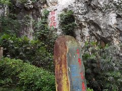 -星湖旅游景区七星岩