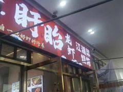 -虾大侠·盱眙龙虾老北京铜锅涮羊肉(金楠天街店)