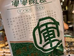 -清真军军绿豆糕(回坊总店)
