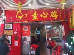 门面-文记壹心鸡(宝华路店)