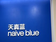 -天真蓝照相馆(新世界店)