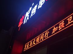 门面-丰茂烤串(建设街店)