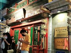 门面-富华斋饽饽铺·宫廷糕点·伴手礼(护国新天地店)
