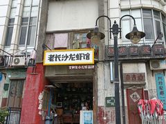 门面-老长沙龙虾馆·聚会餐厅(白石洲店)