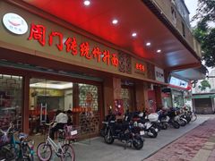 -周门传统竹升面