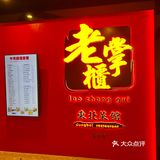 老掌櫃果然夠豪邁