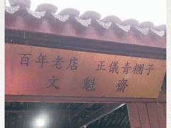 门面-文魁斋