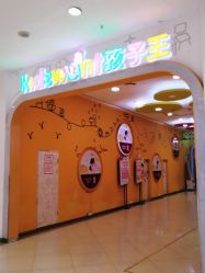 -孩子王童乐园(西安盛龙店)