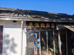 -凰仪桥饭店(鲁迅西路店)