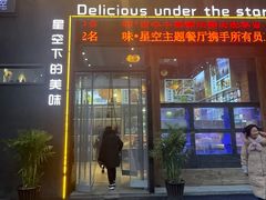 -味·星空主题餐厅(滨江画苑小区店)