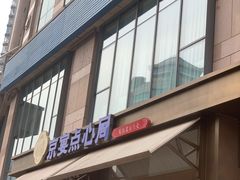 -京宴点心局