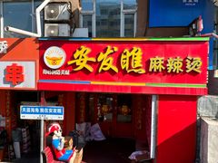 -安发瞧麻辣烫(总店)