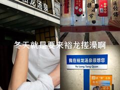 -裕龙汤泉