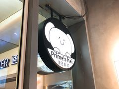 门面-素匠泰茶(三里屯SOHO工体奶茶店)