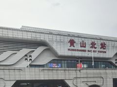 -黄山北站