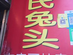 -邓氏兔头