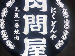 -肉问屋·元气一番烧肉(北京总店)