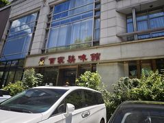 -百家鸡味馆(清泰店)