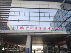 -杭州九堡客运中心