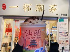 门面-一杯潮茶·专注潮汕茶饮(十二中创始店)