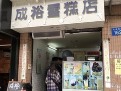 门面-成裕雪糕店(士多店)