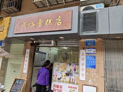 -成裕雪糕店(士多店)