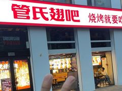 -管氏翅吧(中关村店)