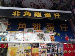 -利强记北角鸡蛋仔(弥敦道店 )
