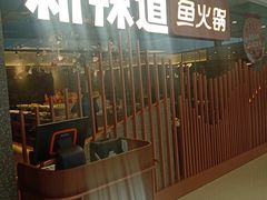-新辣道鱼火锅(领展购物广场·中关村店)