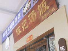 -陈记汤饭(水巷口店)