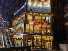 -阿杜打边炉(五江天街店)